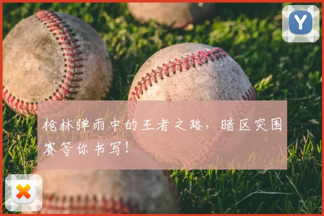 枪林弹雨中的王者之路，暗区突围赛等你书写！