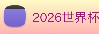 2026世界杯官网，世界杯(中国) Logo